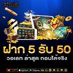 ฝาก 5 รับ 50 วอ เลท ล่าสุด